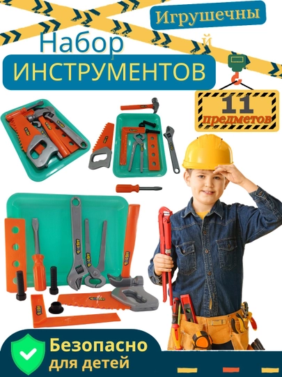 Игрушечный набор инструментов для детей