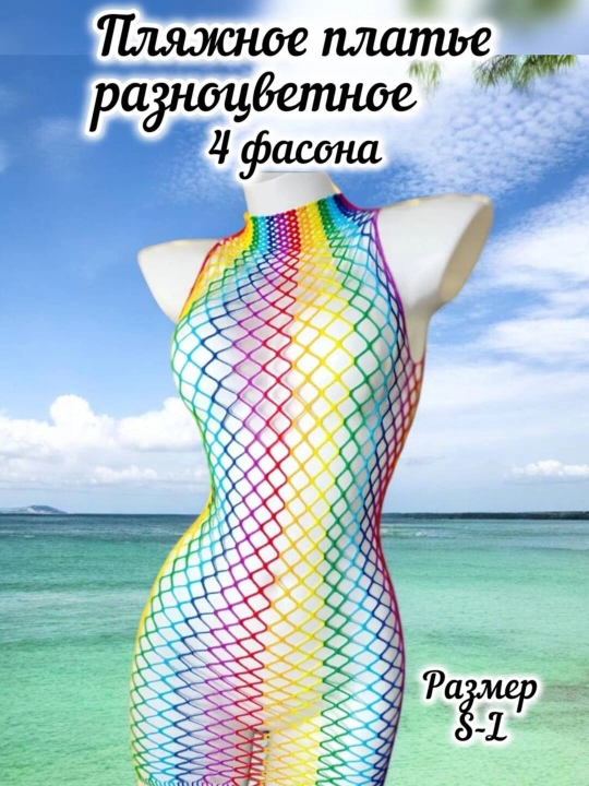 Пляжное платье, накидка на купальник, разноцветное - 