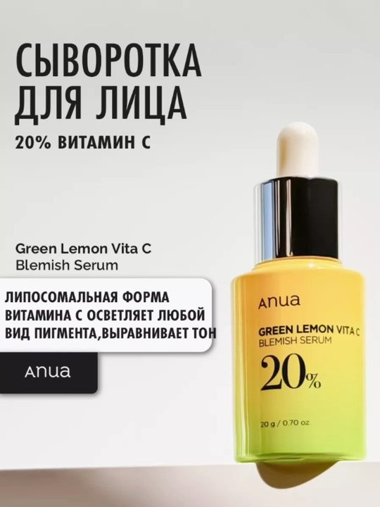 Осветляющая сыворотка Anua Green Lemon Vita C Serum 20%,увлажняющая, 20 гр - 