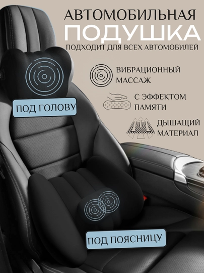Автоподушка массажер 2 в 1 под голову и поясницу на сидение. Вибромассаж, эффект памяти - 