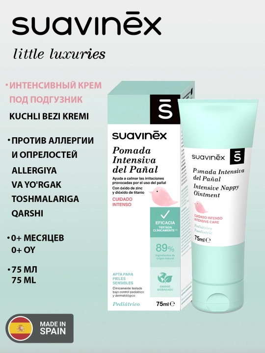 Крем под подгузник интенсивный Suavinex, для чувствительной кожи, 0+ месяцев, 75 мл - 