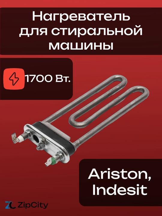 Нагреватель ТЭН для стиральной машины Ariston, Indesit, 1700 Вт - 