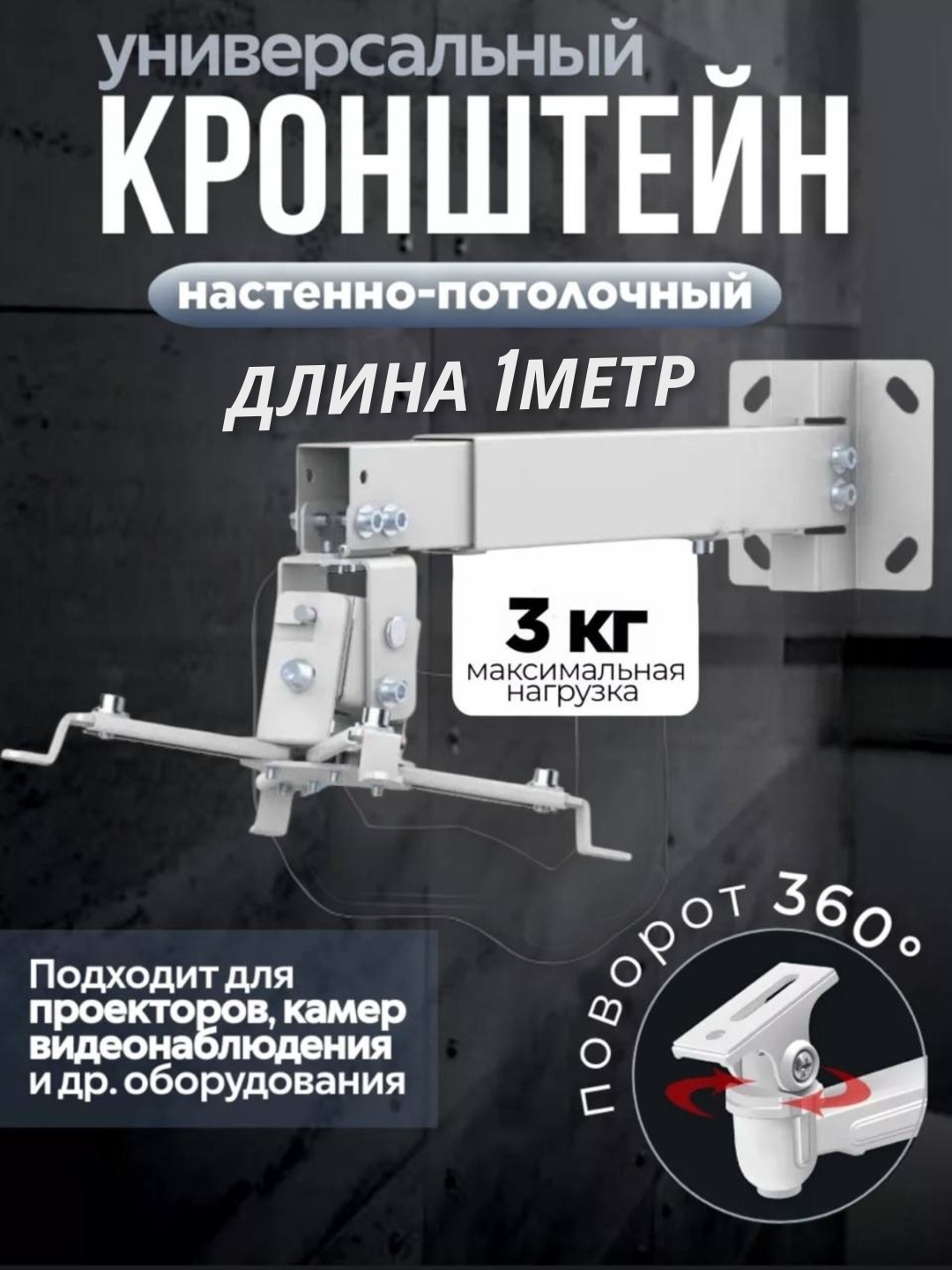 Proektorlar uchun kronshteyn - 
