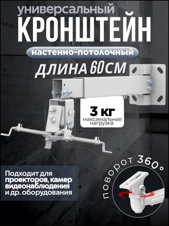 Proektorlar uchun kronshteyn - 