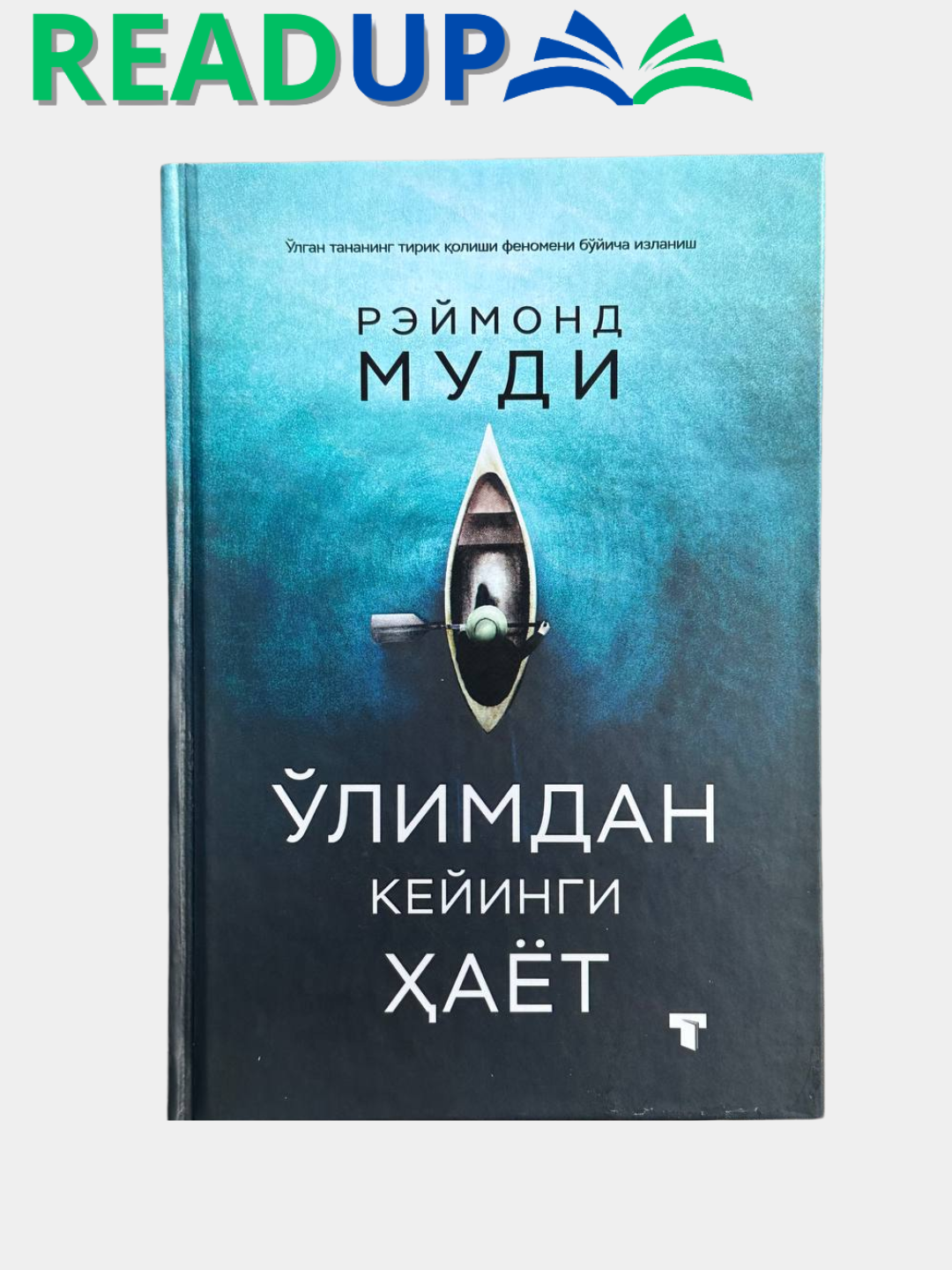 Ўлимдан кейинги ҳаёт Реймонд Муди - 