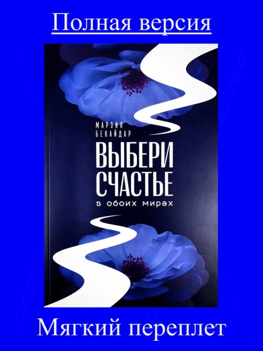 Выбери счастье в обоих мирах, Марзия Бекайдар
