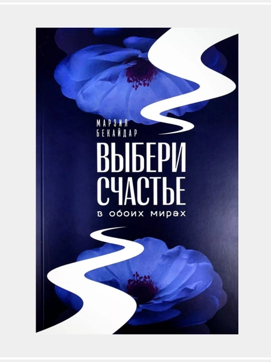 Выбери счастье в обоих мирах, Марзия Бекайдар