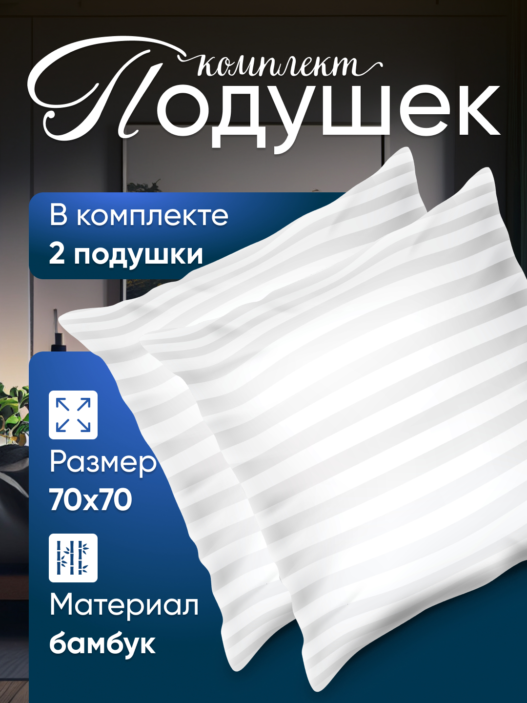 Комплект подушек из бамбука, гипоаллергенных, экологически чистых, 70* ...