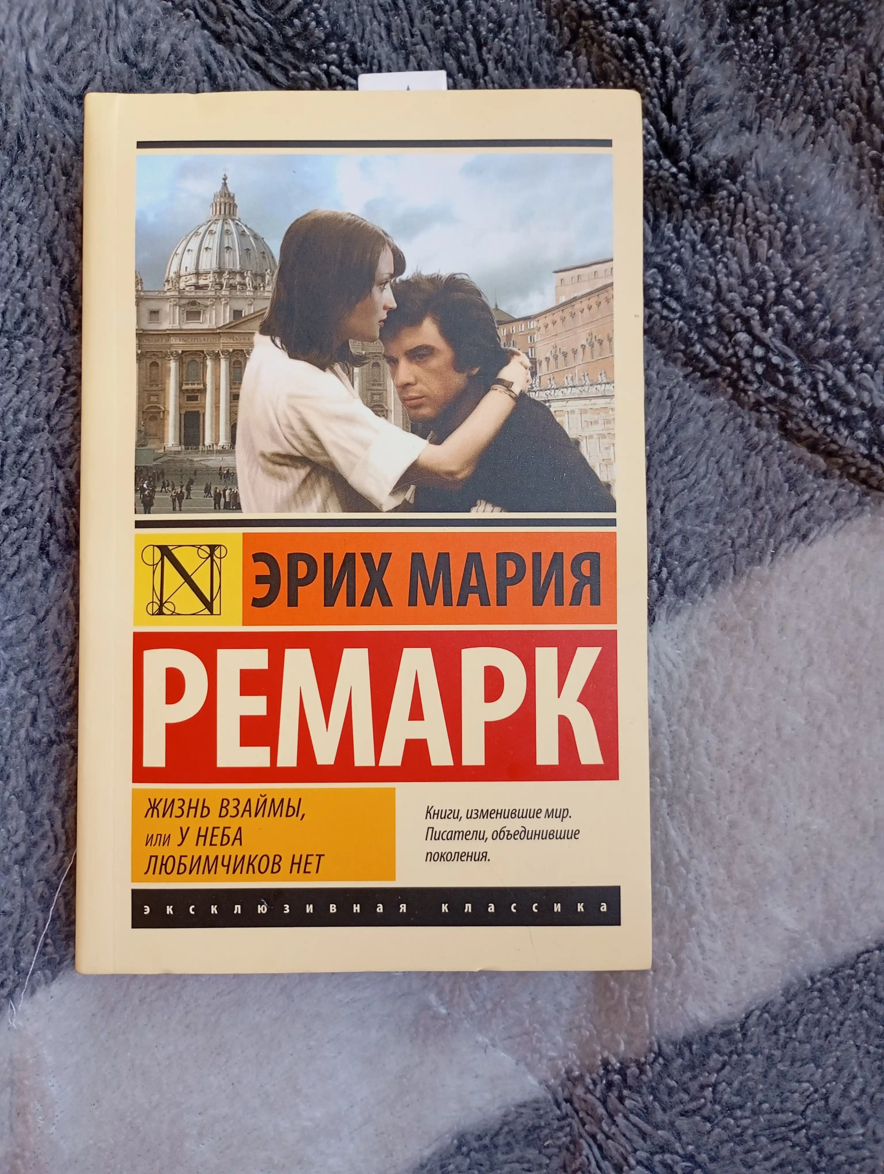 Jizn vzaymi, ili U neba lyubimchikov net, Remark Erikh Mariya