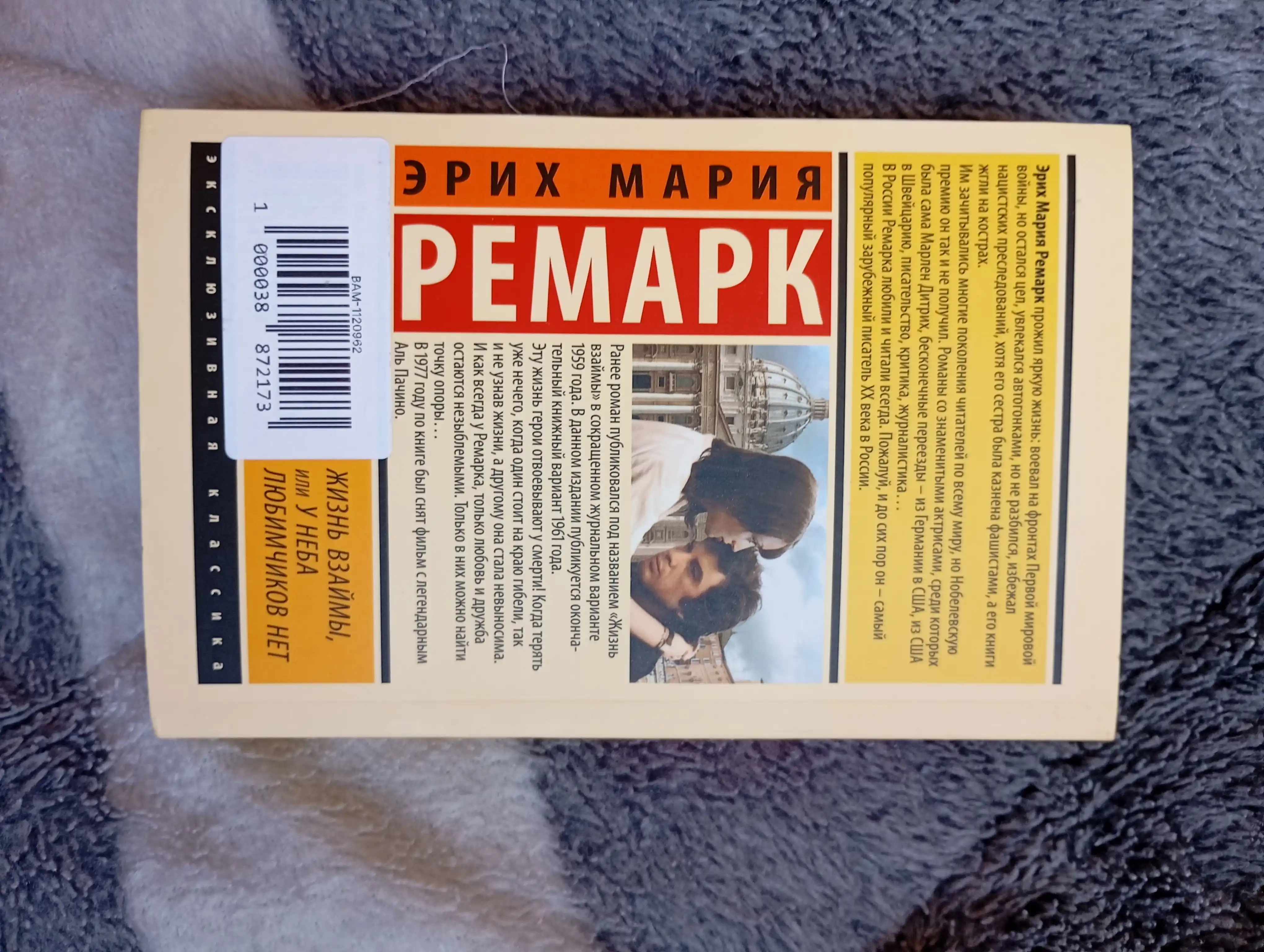 Jizn vzaymi, ili U neba lyubimchikov net, Remark Erikh Mariya