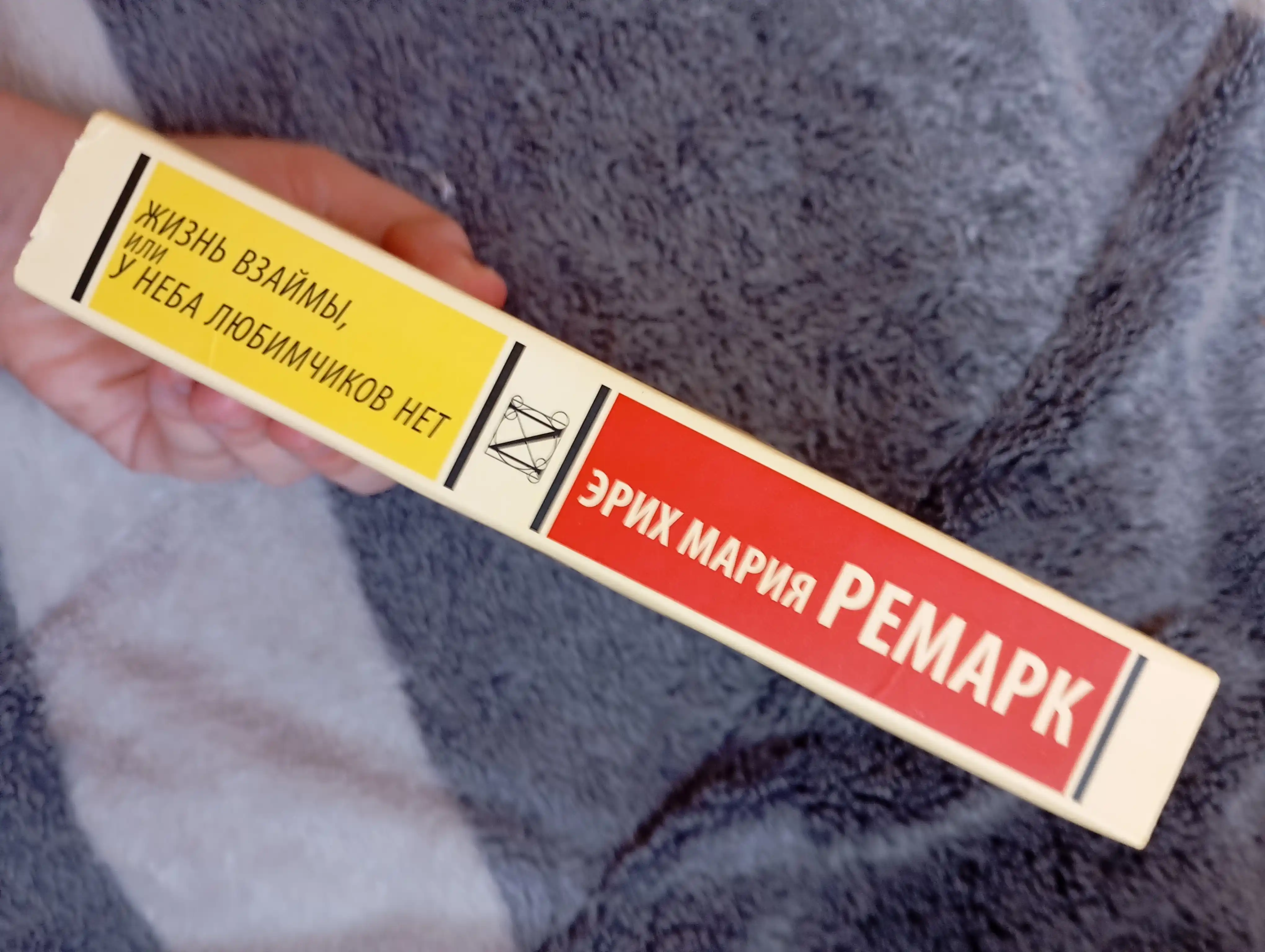 Jizn vzaymi, ili U neba lyubimchikov net, Remark Erikh Mariya