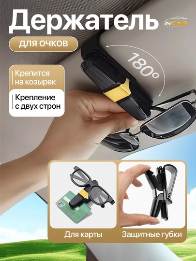 Держатель для очков в автомобиль, зажим на козырек, универсальный холдер, автоаксессуары — INCAR-ACHKI-ЛИМОН