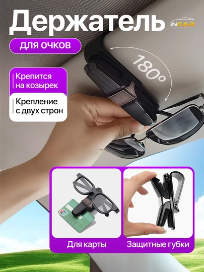 Держатель для очков в автомобиль, зажим на козырек, универсальный холдер, автоаксессуары — INCAR-ACHKI-ЧЕРН