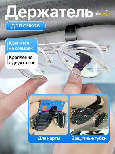 Держатель для очков в автомобиль, зажим на козырек, универсальный холдер, автоаксессуары — INCAR-ACHKI-КРАСН