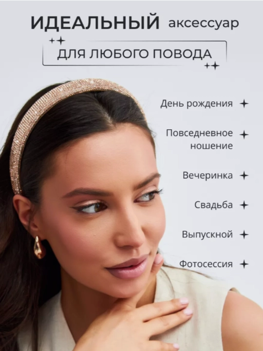 Ободок со стразами, стильный аксессуар