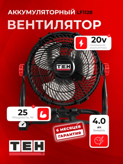 Вентилятор настольный TEH LF1128, компактный, мощный, 25Вт — TEHTOOL-P188E64