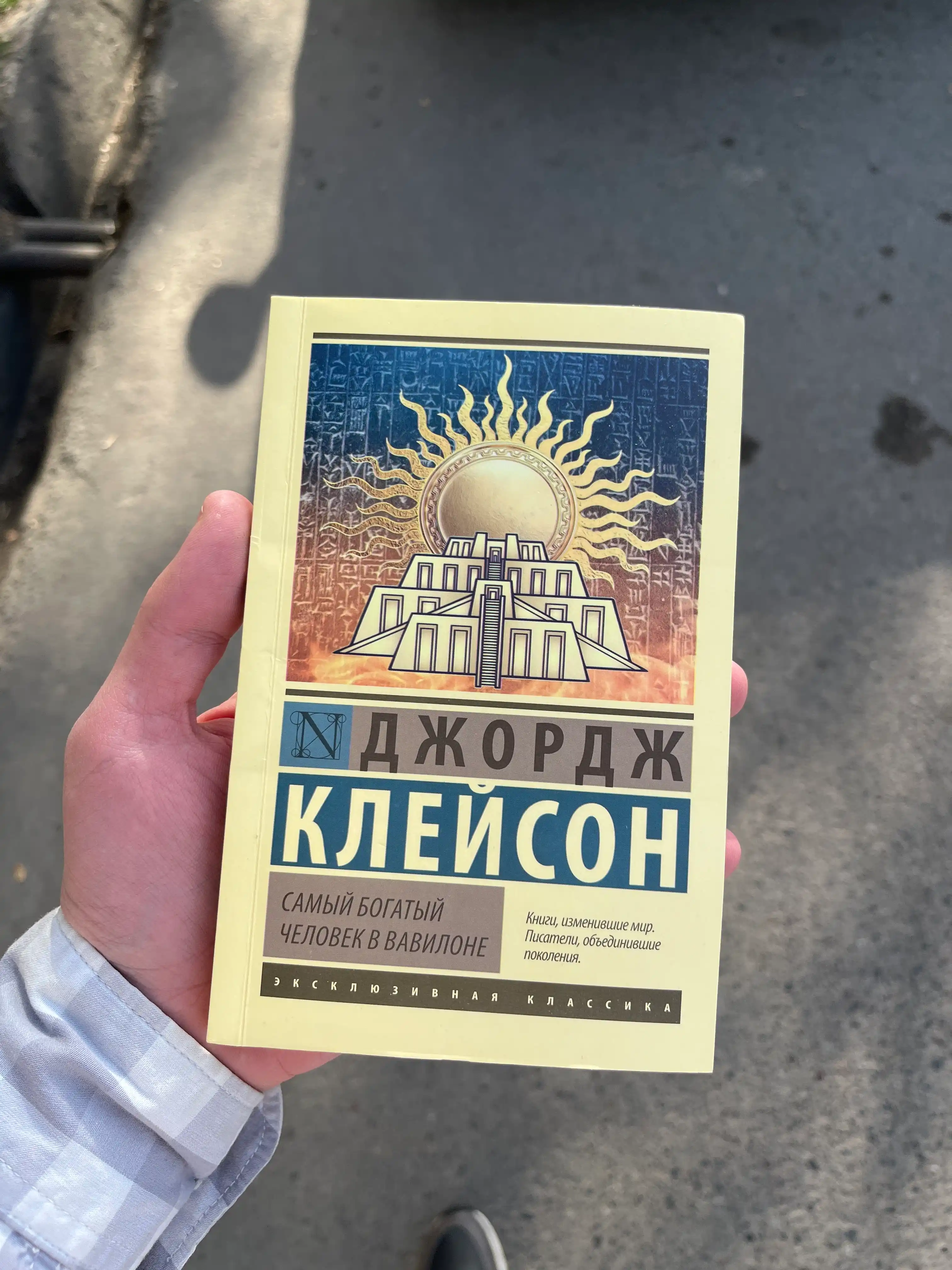 Самый богатый человек в Вавилоне, Клейсон Джорж