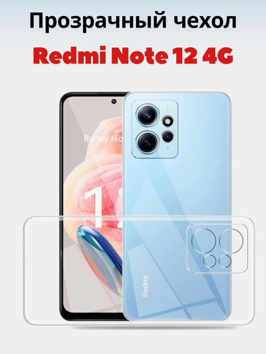 Redmi Note 12 smartfoni uchun g'iloflar ( 4G - versiya)