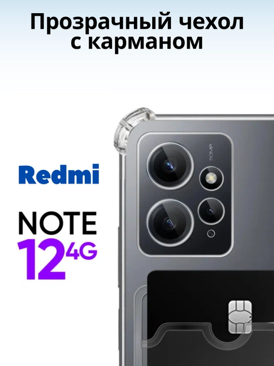 Чехлы для смартфона Redmi Note 12 ( 4G - версия)