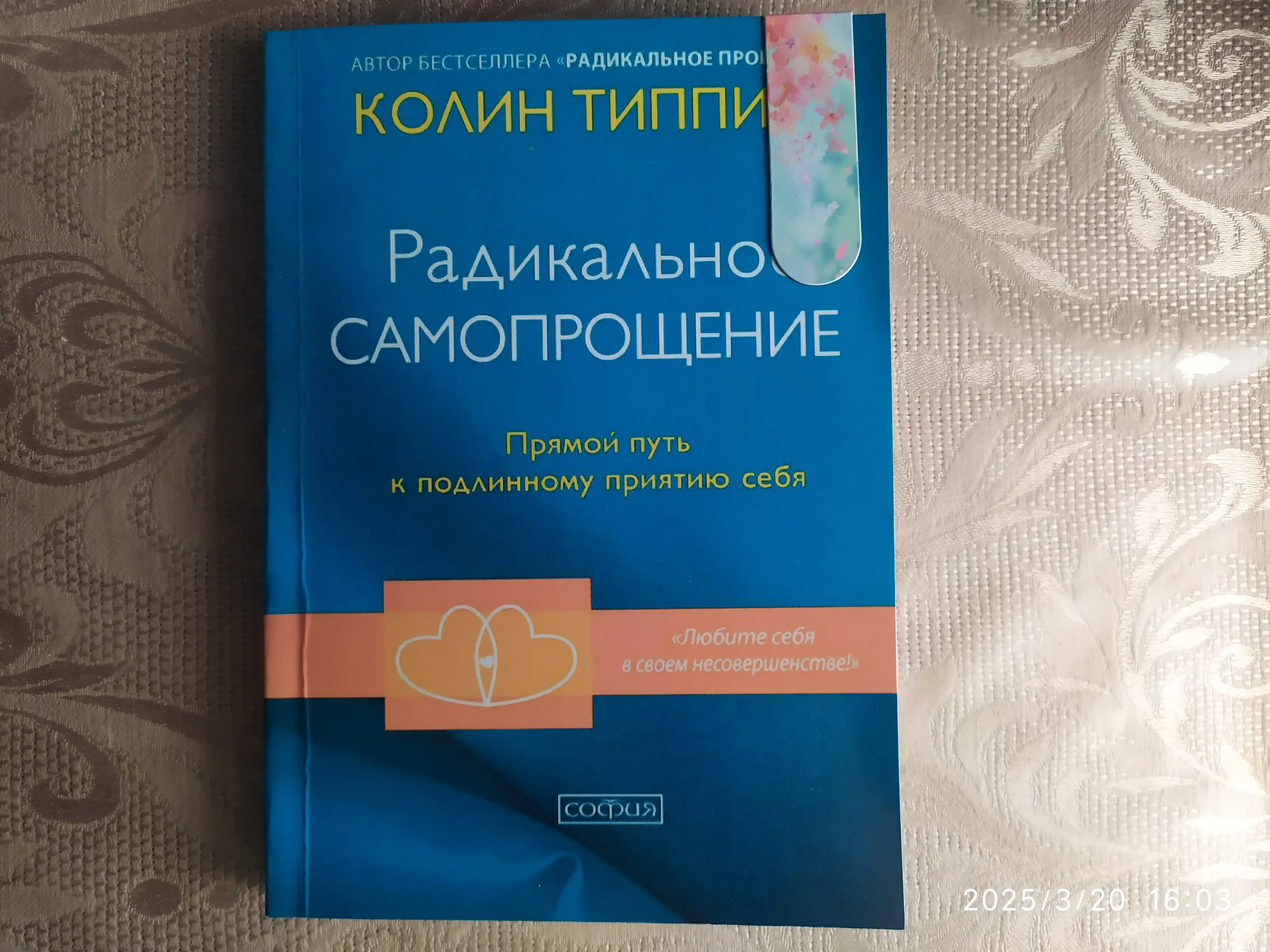 Karma i Radikal`noe proshchenie, Radikal`noe samoproshchenie, Kolin Tipping
