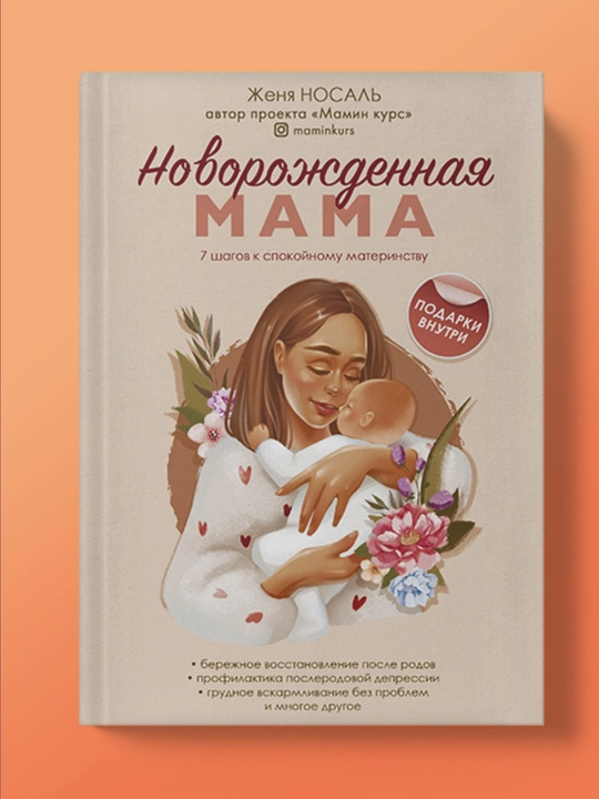Novorozhdennaya mama, 7 shagov k spokoynomu materinstvu, Zhenya Nosal - 