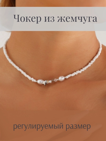 Чокер женский из бисера, ожерелье из бусин — OKJEWEL-ЧОКЗВЕЗ-БЕЛЫЙ