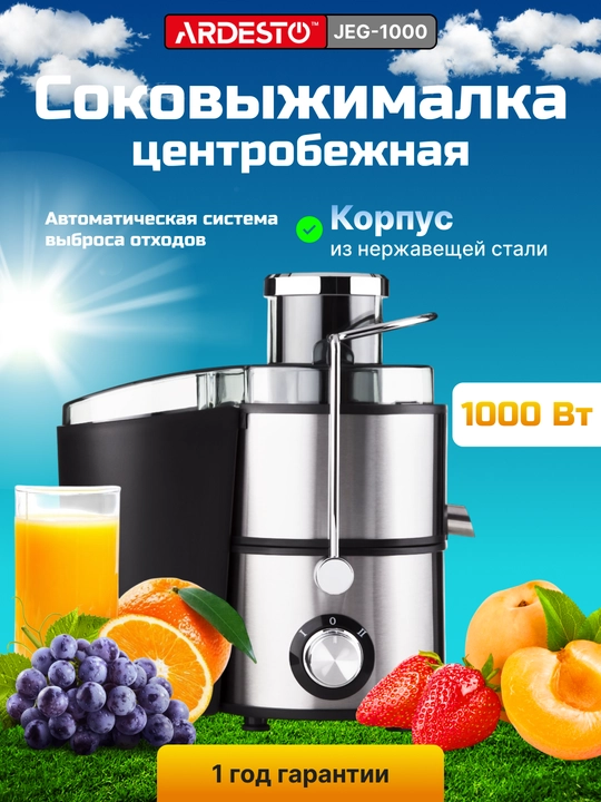 Elektr sharbat siqgich, markazdan qochma, Ardesto JEG-800, JEG-1000 - 