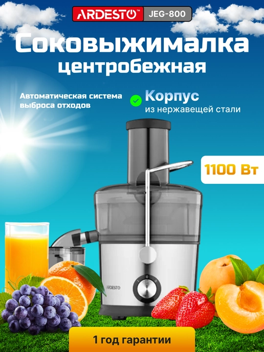 Соковыжималка электрическая, центробежная, Ardesto JEG-800, JEG-1000 - 