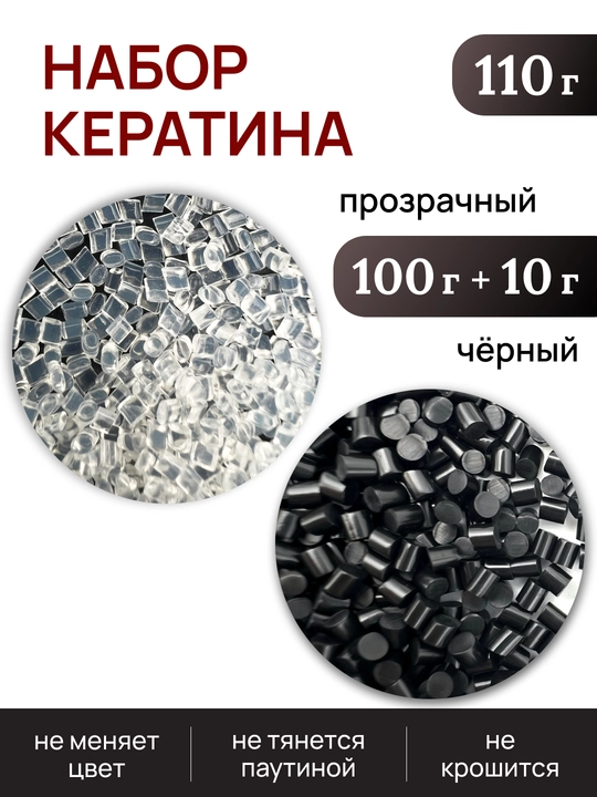 Soch kengaytmalari uchun keratin to'plami, 110 g - 