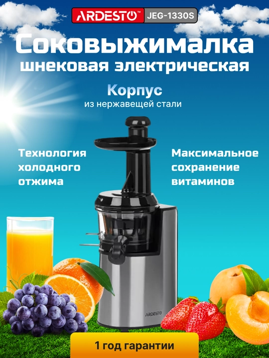 Соковыжималка шнековая электрическая Ardesto JEG-1330S, JEG-1330SL, сохраняет витамины - 