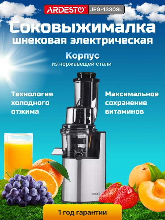 Соковыжималка шнековая электрическая Ardesto JEG-1330S, JEG-1330SL, сохраняет витамины - 