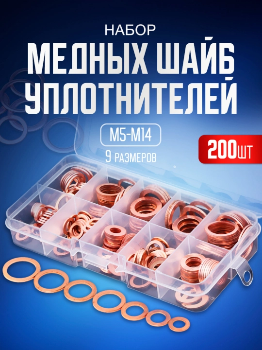 Медная шайба М5-М14, набор медные уплотнительные кольца, 200 штук - 