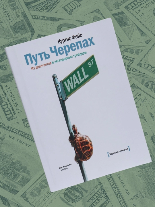 Put Cherepax, Iz diletantov v legendarnie treyderi, Kurtis Feys