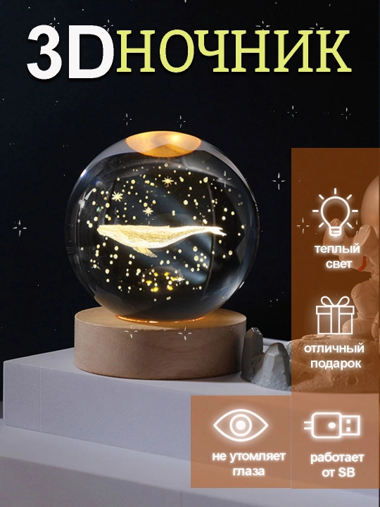 Kristall shar 3D tungi chiroq, stressga qarshi, stol usti, LED, bolalar uchun - 