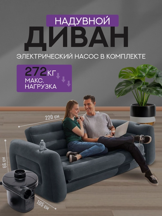 Elektr nasosli puflanadigan divan, Intex 66552 - 