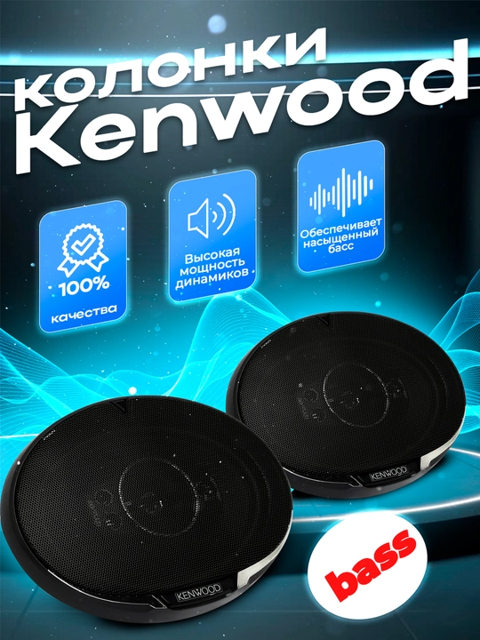 Автомобильные колонки Kenwood 700 Вт - 