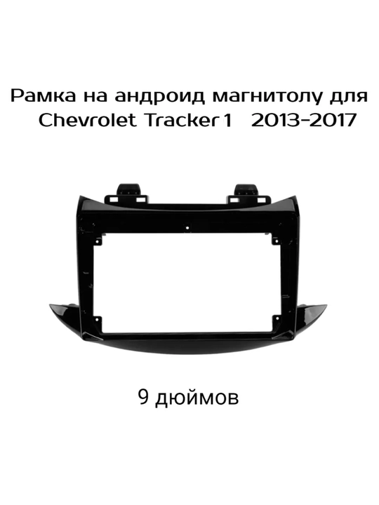 Tracker 1, 2013-2017, переходная рамка, CanBus, кабели для 9-дюймовых Android мониторов - 