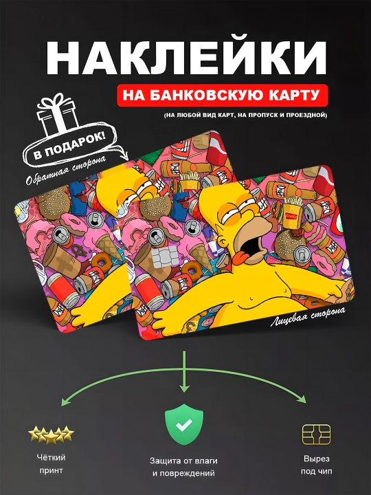 Наклейкa на банковскую карту, водостойкая - 