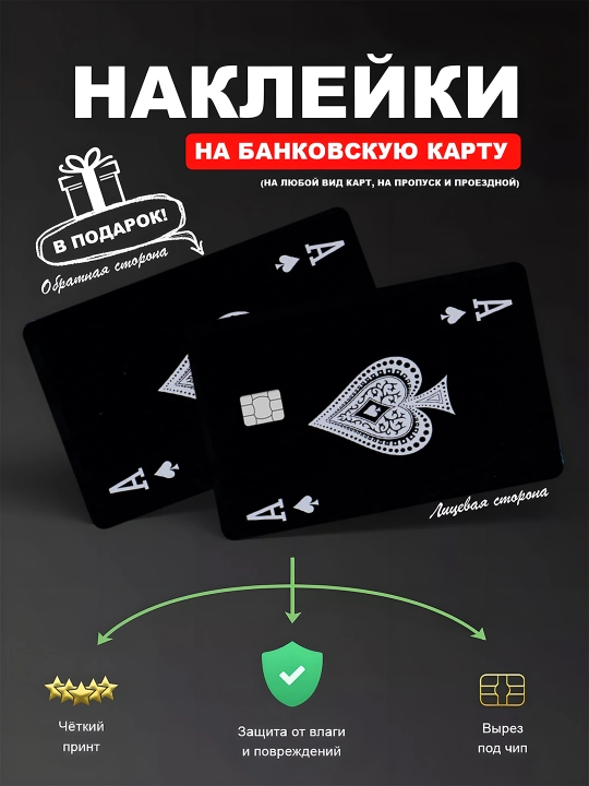 Наклейкa на банковскую карту, водостойкая - 