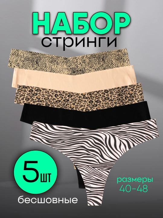 Трусы женские стринги бесшовные, нижнее белье, набор 5 штук - 