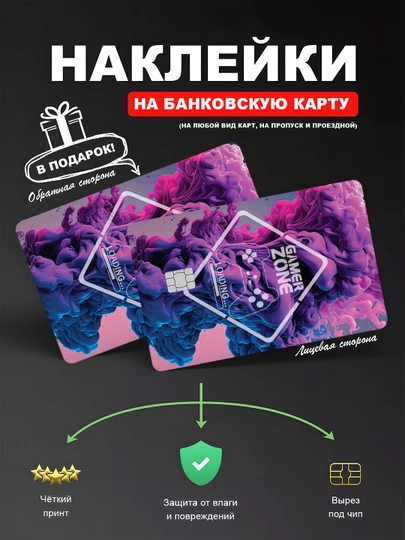 Наклейкa на банковскую карту, водостойкая — YUMIKO-SKILL-ВИШН