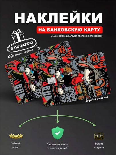 Наклейкa на банковскую карту, водостойкая — YUMIKO-CARD-ПРОЗР