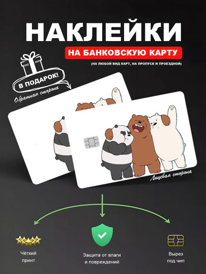 Наклейкa на банковскую карту, водостойкая — YUMIKO-CARD-ШОКОЛ