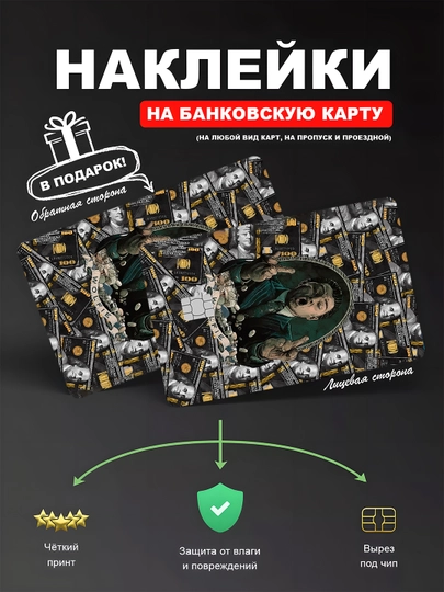 Наклейкa на банковскую карту, водостойкая — YUMIKO-CARD-КОНФЕТН