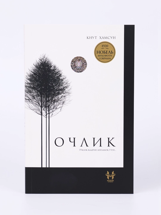 Очлик - Кнут Хамсун