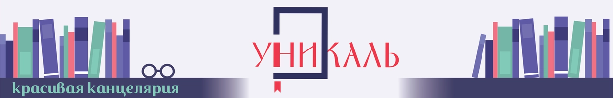 УНИКАЛЬ