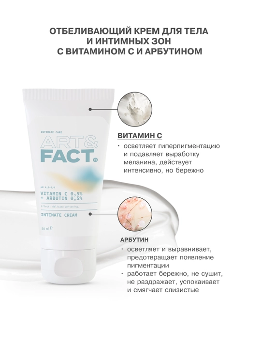 C vitamini va Art&Fact bilan qo‘ltiq osti, intim sohalar va tana uchun Oqartiruvchi kremi
