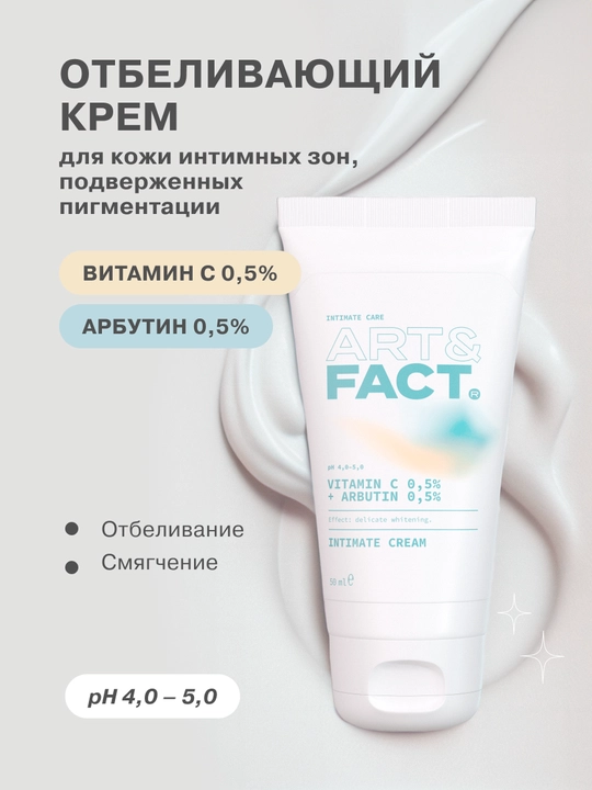 Крем для подмышек, интимных зон и тела «Отбеливающий» с витамином C и арбутином Art&Fact - 