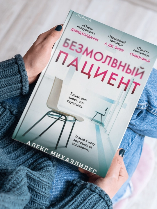 Безмолвный пациент, Алекс Михаэлидес - 