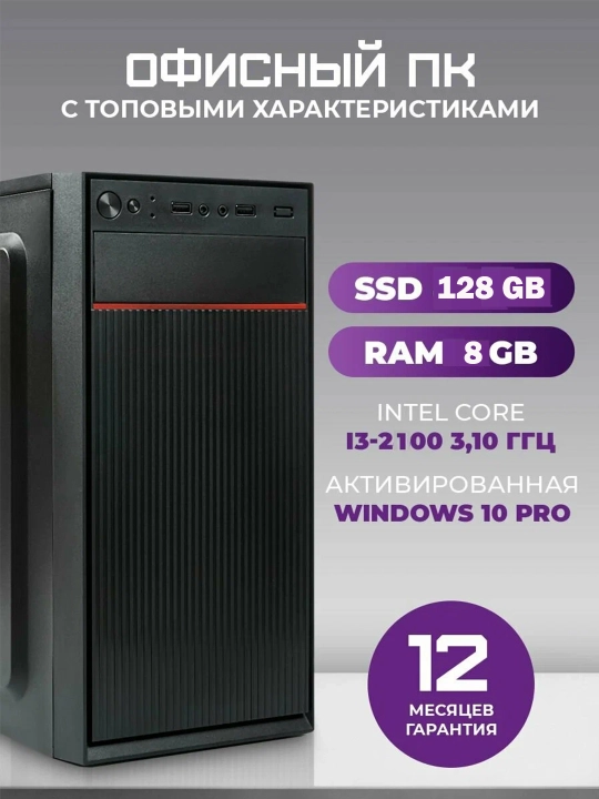 Компьютер intel Core i3/ 128GB/8GB